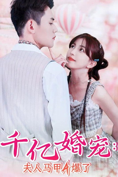 千亿婚宠：夫人马甲A爆了电影海报