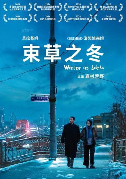 束草的冬天电影海报