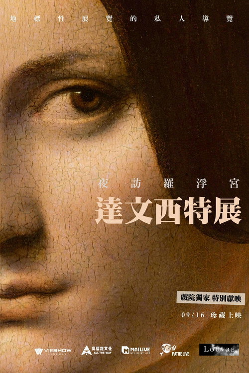 Une nuit au Louvre: L&eacute;onard de Vinci电影海报