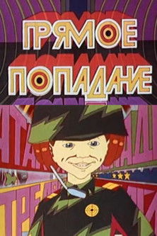 Прямое попадание 1987