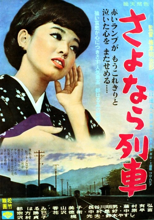 Sayonara ressha Poster