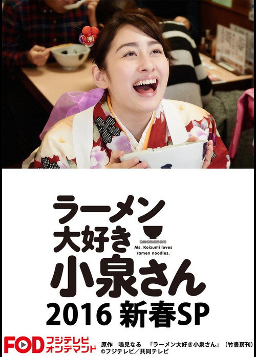 Ms. Koizumi Loves Ramen Noodles SP Poster
