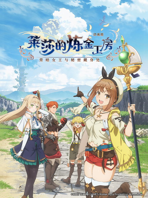 莱莎的炼金工房 ～常暗女王与秘密藏身处～电影海报