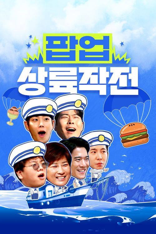 팝업상륙작전电影海报