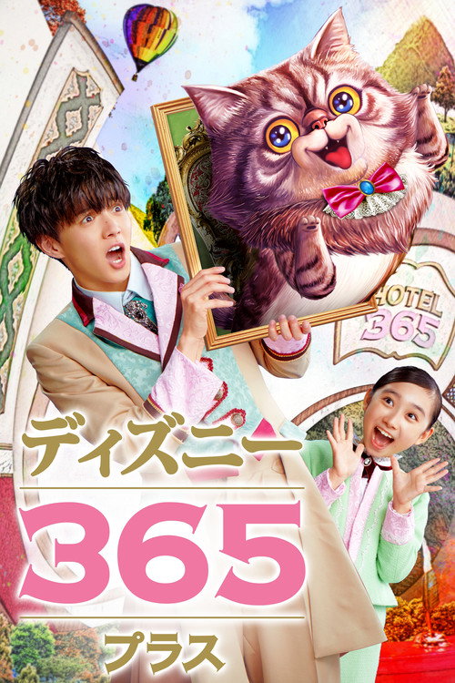 ディズニー365 プラス电影海报