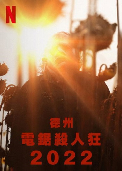 德州电锯杀人狂电影海报