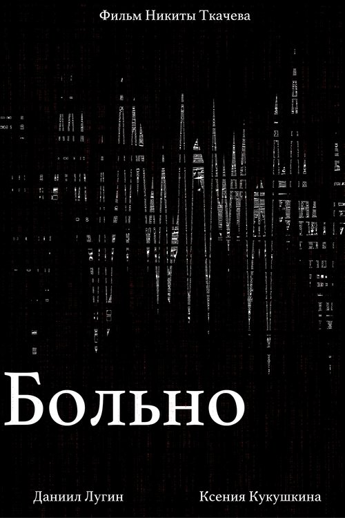 Больно