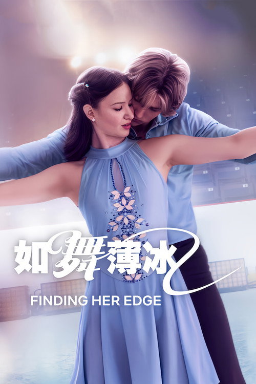 如舞薄冰电影海报