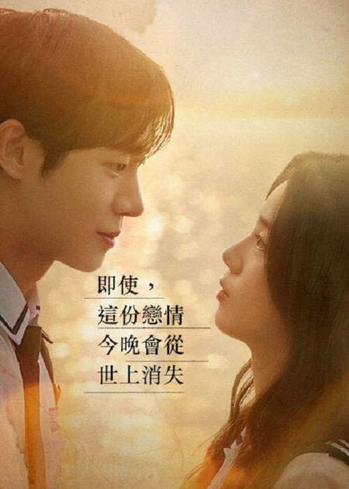 即使，这份恋情今晚会从世上消失电影海报