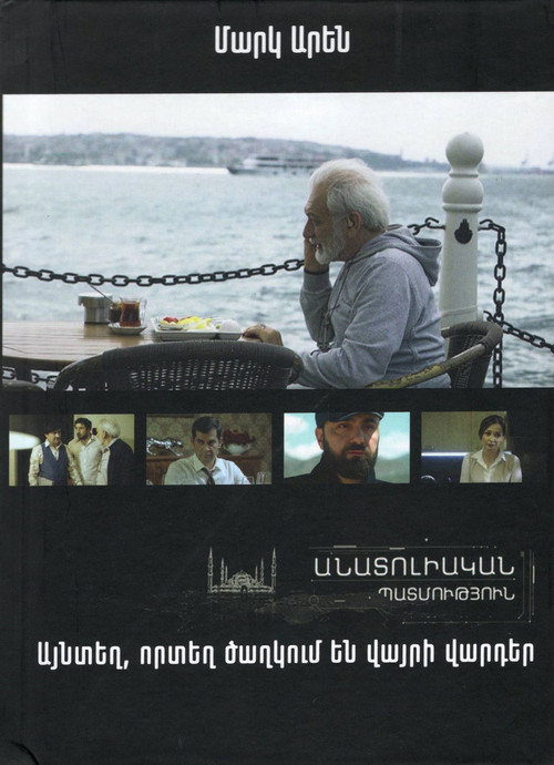 Անատոլիական Պատմություն电影海报