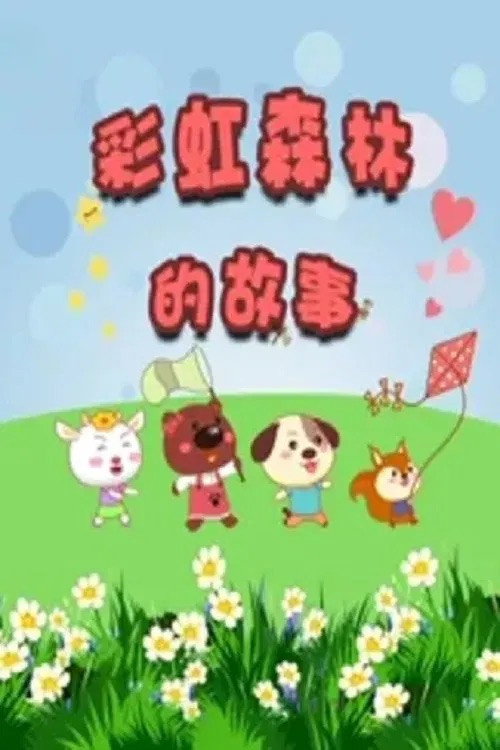 彩虹森林的故事电影海报