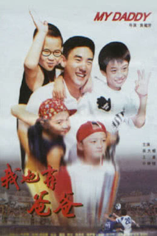 我也有爸爸 (1996) Assista a transmissão de filmes completos on-line