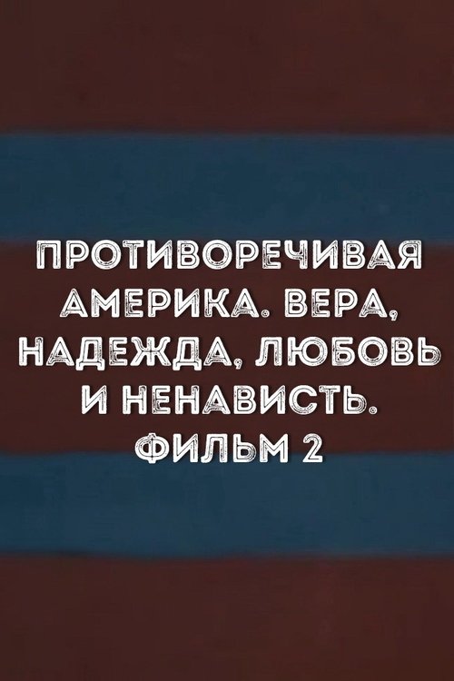 Contradictory+America.+Faith%2C+hope%2C+love+and+hate.+Film+2