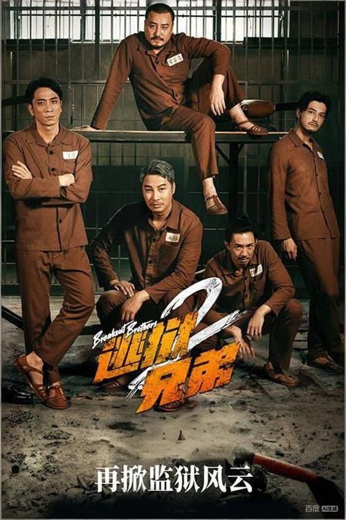 逃狱兄弟2电影海报