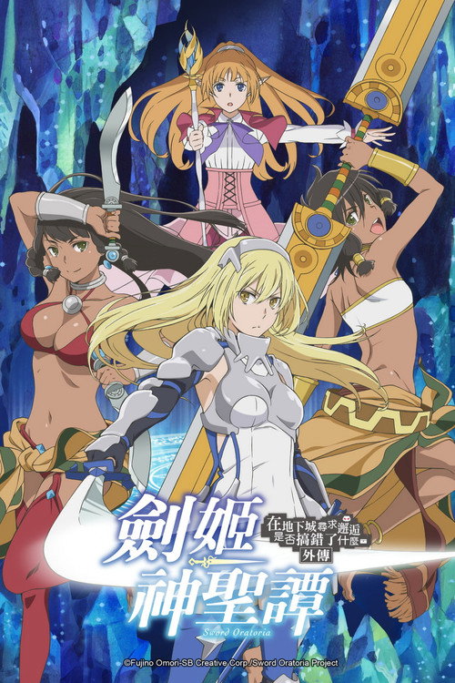 剑姬神圣谭电影海报