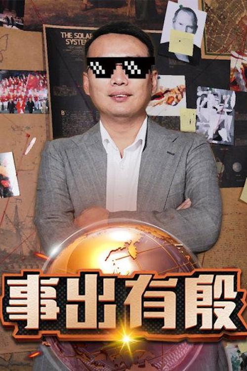事出有殷电影海报