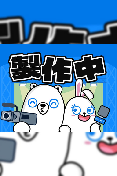 製作中