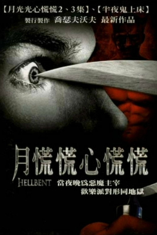 地狱曲折电影海报