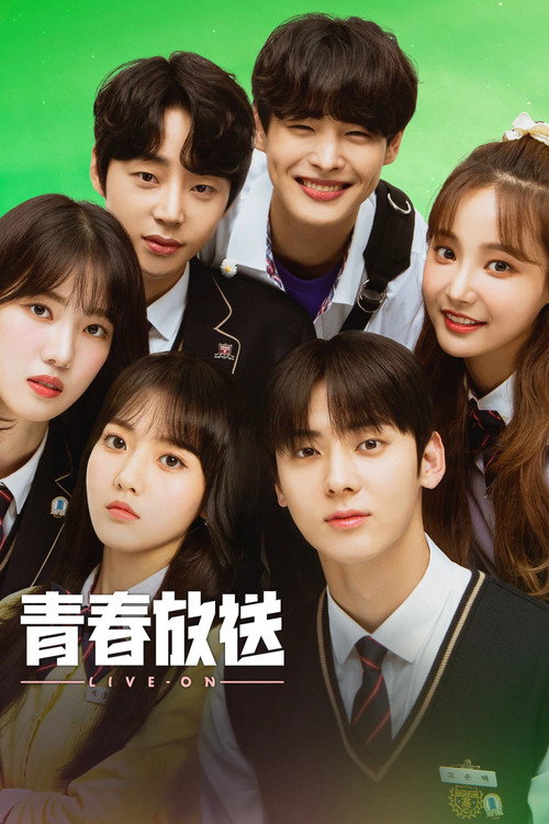 生存直播电影海报