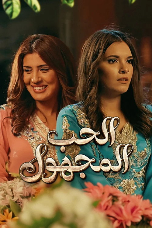 Al Houb Al Majhoul Poster