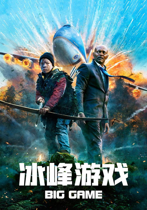 冰峰游戏电影海报