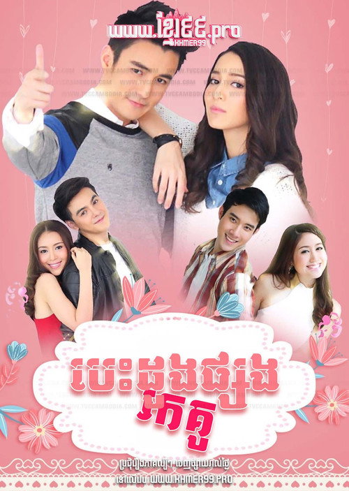 คู่ปรับฉบับหัวใจ海报