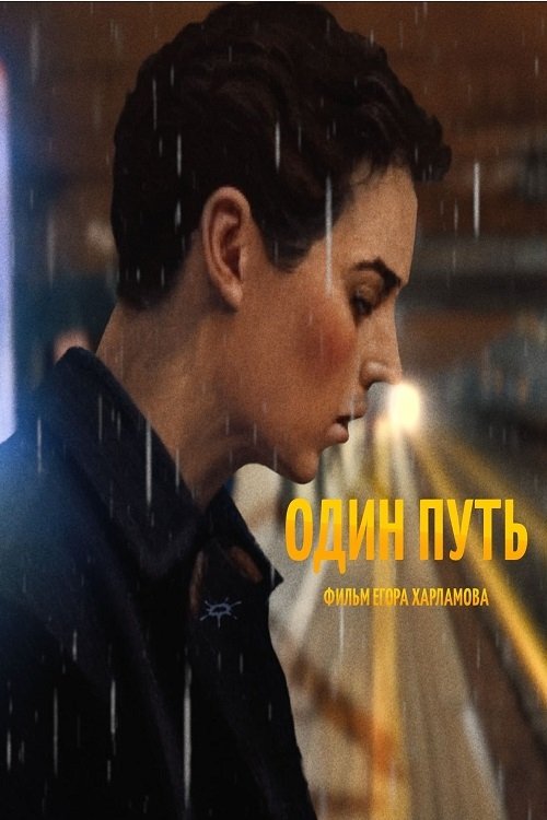 Один путь Poster