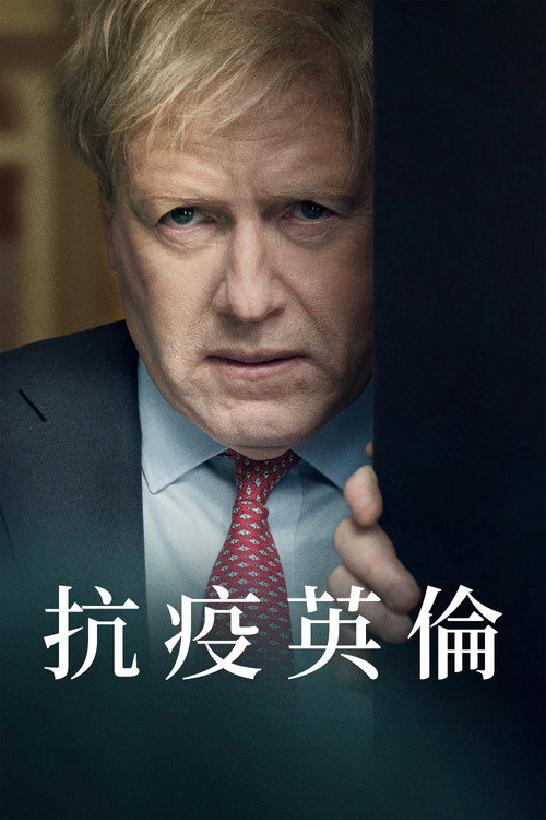抗疫英伦电影海报
