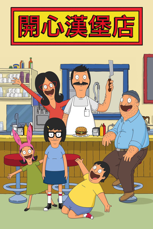 开心汉堡店电影海报