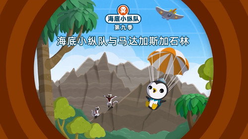 海底小纵队第9季第8集