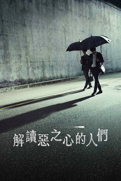 解读恶之心的人们电影海报