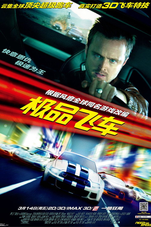 极品飞车电影海报