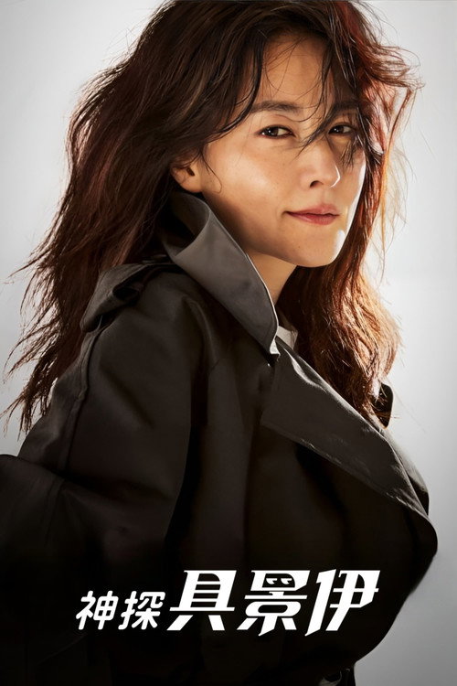 具景伊电影海报