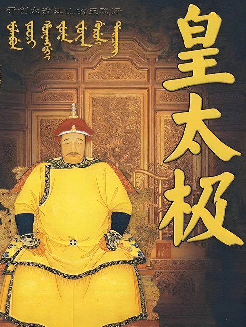皇太极电影海报