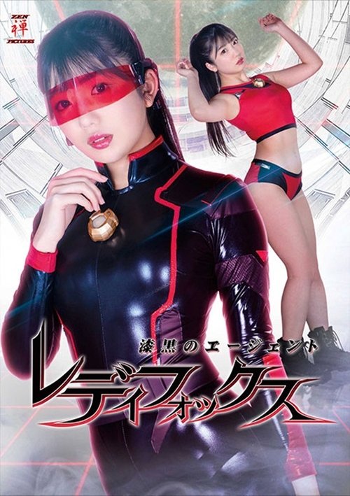 漆黒のエージェント レディフォックス Poster