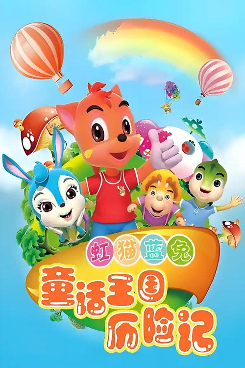 虹猫蓝兔童话王国历险记电影海报