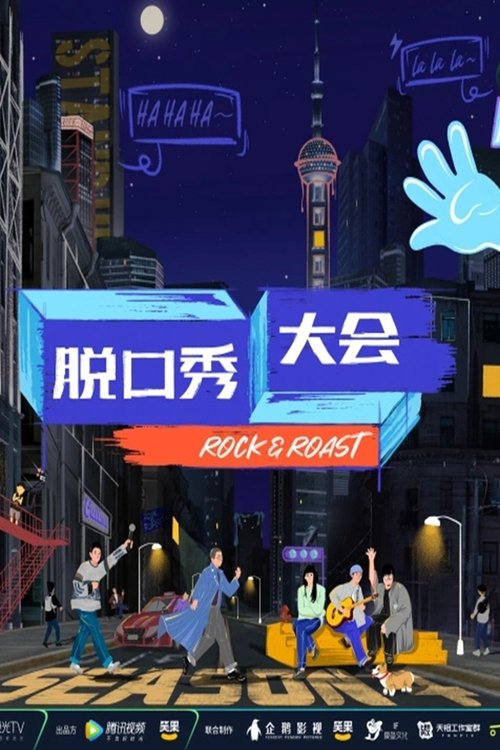 脱口秀大会·纯享版