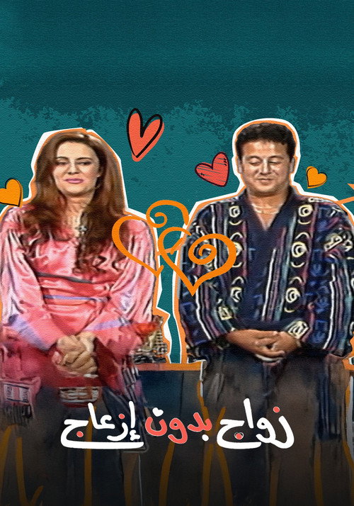زواج بدون إزعاج电影海报