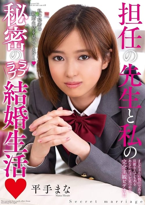 My Teacher And Me’s Secret Loving Newlywed Lifestyle Mana Hirade Poster