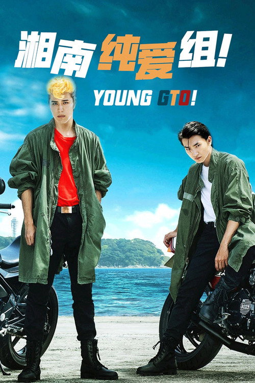 湘南纯爱组！电影海报