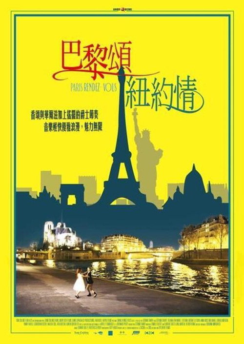 巴黎颂纽约情电影海报