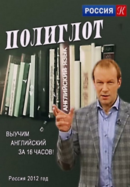 Полиглот (Выучим английский за 16 часов!)电影海报
