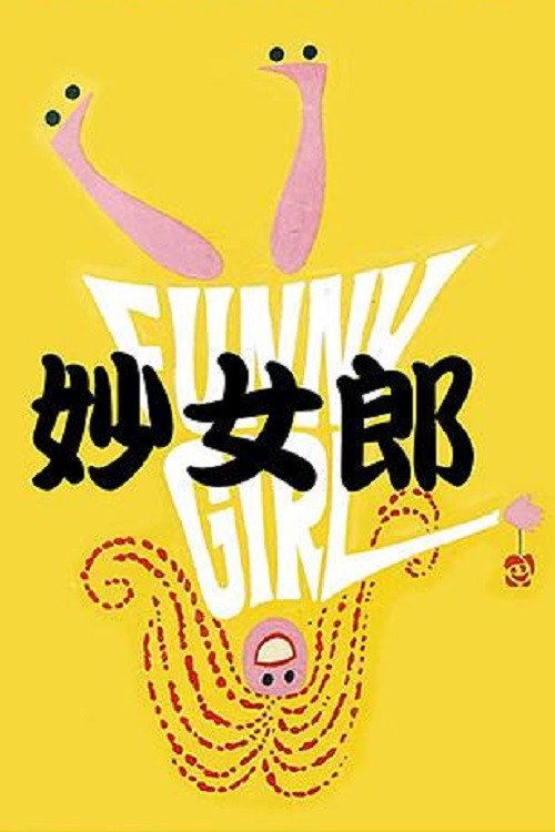 妙女郎电影海报