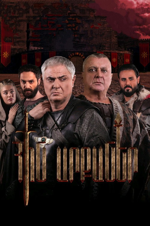 Հին Արքաներ电影海报