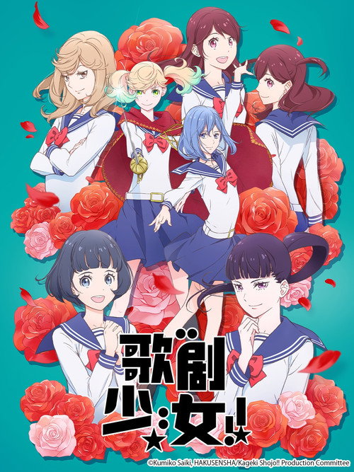 歌剧少女！！电影海报