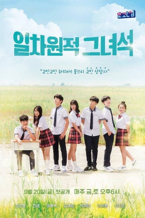 일차원적 그녀석电影海报