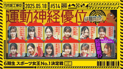 乃木坂工事中第11季第20集