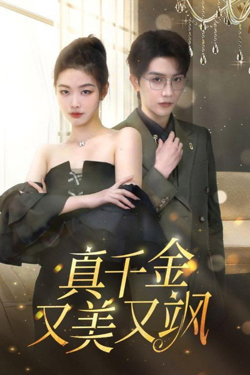 真千金又美又飒电影海报