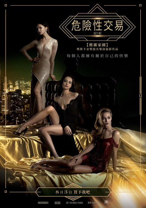 买下我电影海报