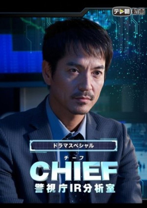 Chief — Keishichou IR Bunsekishitsu poster 2